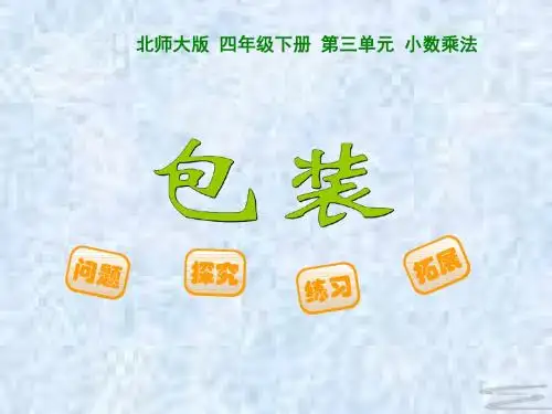 北师大新课标小学数学四年级下册《三 小数乘法 包装》优质课PPT课件_0