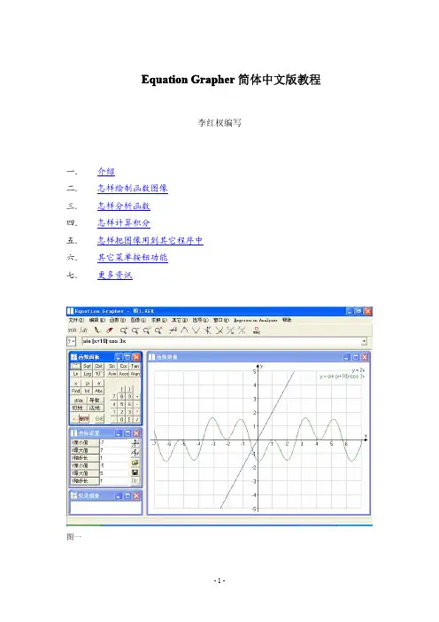 Equation Grapher简体中文版教程(深圳数学教师李红权编写)