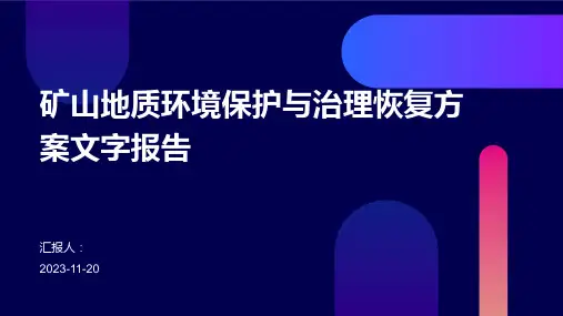 矿山地质环境保护与治理恢复方案文字报告