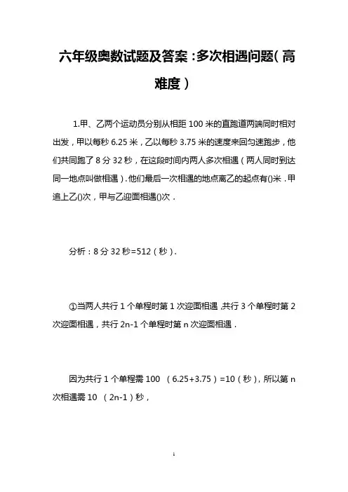 六年级奥数试题及答案：多次相遇问题(高难度)