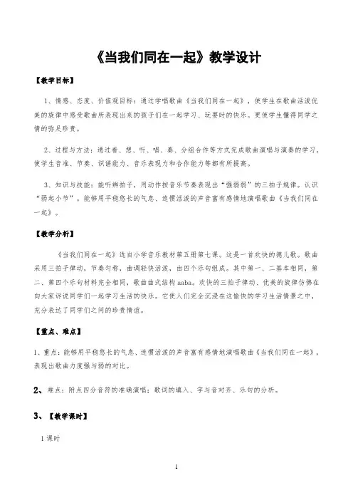 三年级上册音乐第7课《歌曲《当我们同在一起》》教学设计 花城版