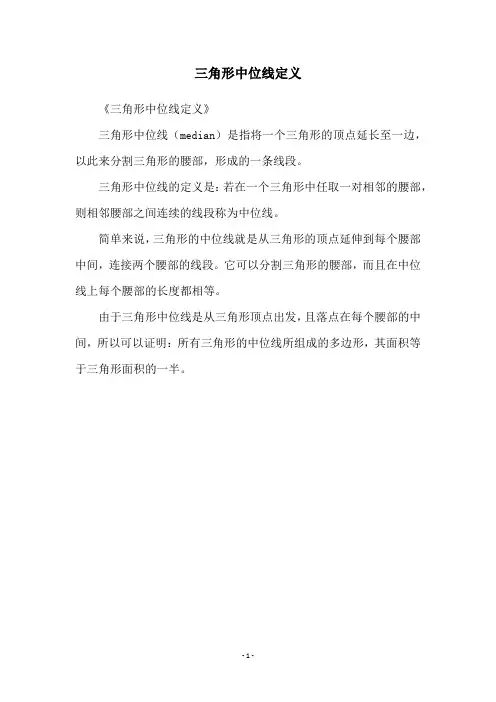 三角形中位线定义
