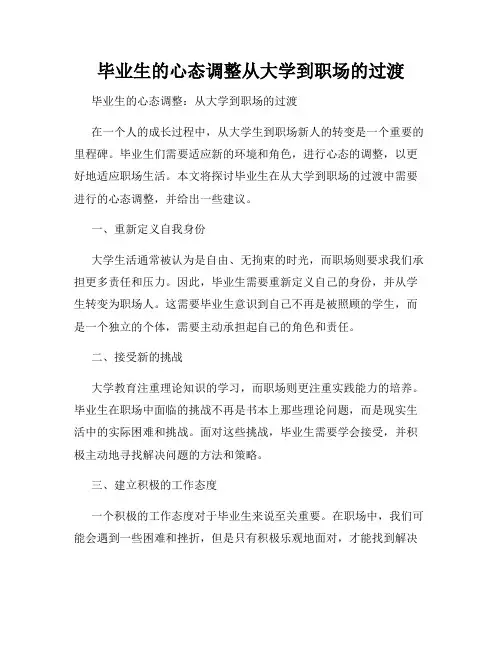 毕业生的心态调整从大学到职场的过渡