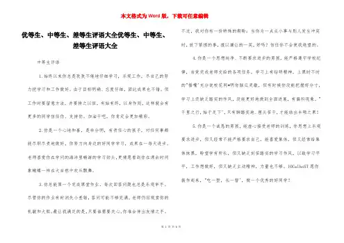 优等生、中等生、差等生评语大全优等生、中等生、差等生评语大全