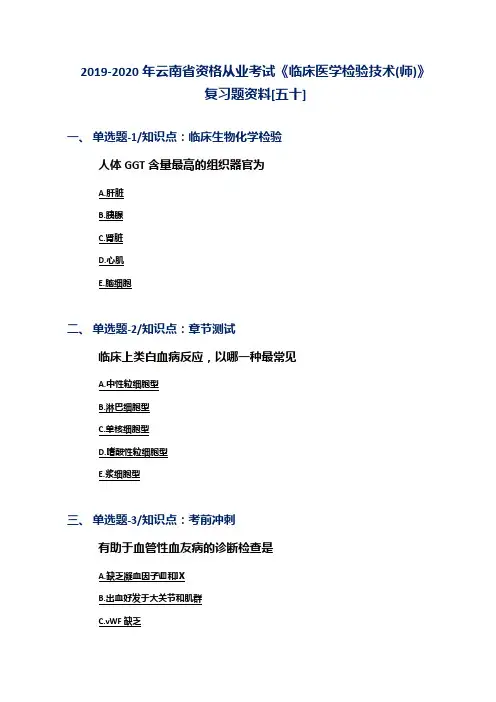 2019-2020年云南省资格从业考试《临床医学检验技术(师)》复习题资料[五十]