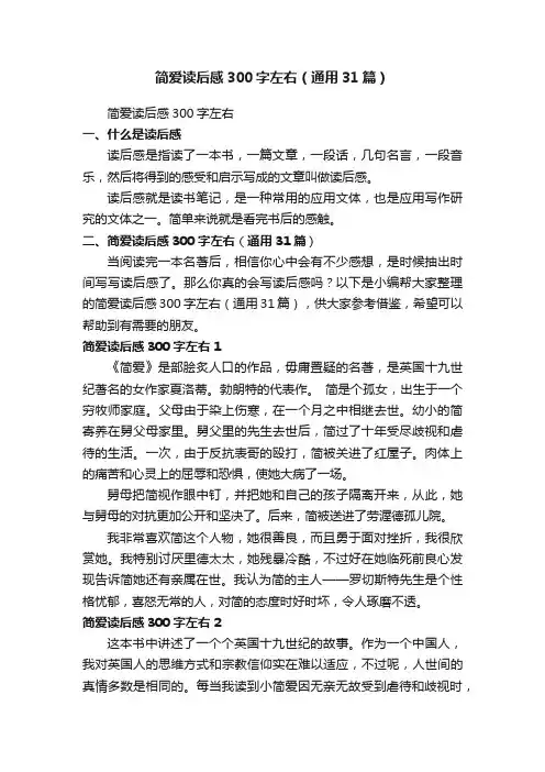 简爱读后感300字左右（通用31篇）