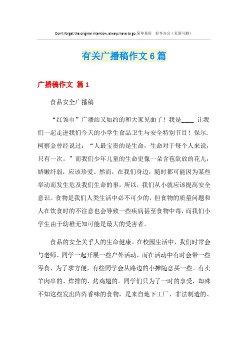 有关广播稿作文6篇