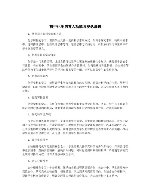 初中化学的育人功能与观念渗透