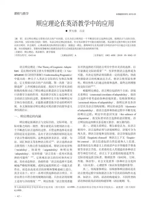 顺应理论在英语教学中的应用