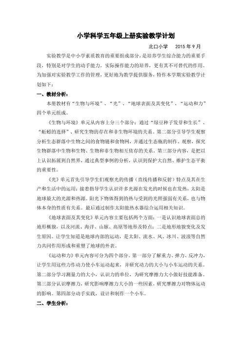 教科版小学科学五年级上册实验教学计划