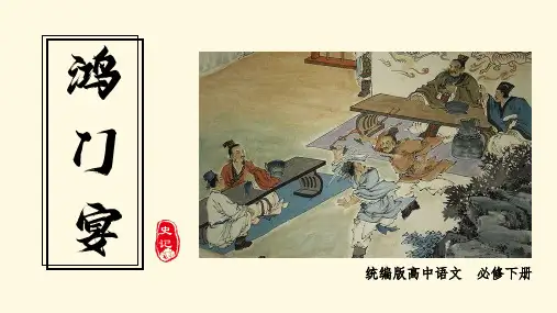 《鸿门宴》ppt课件
