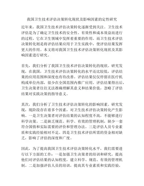 我国卫生技术评估决策转化现状及影响因素的定性研究