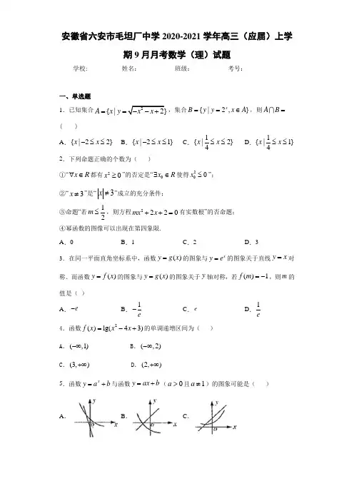 安徽省六安市毛坦厂中学2020-2021学年高三(应届)上学期9月月考数学(理)试题