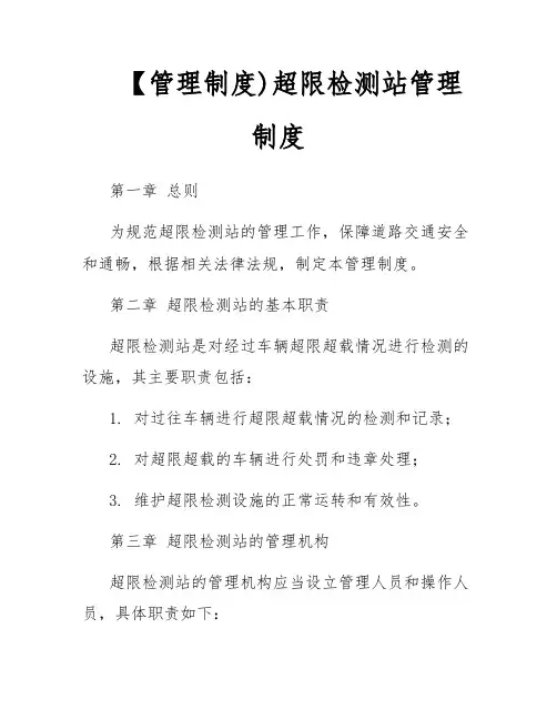 【管理制度)超限检测站管理制度