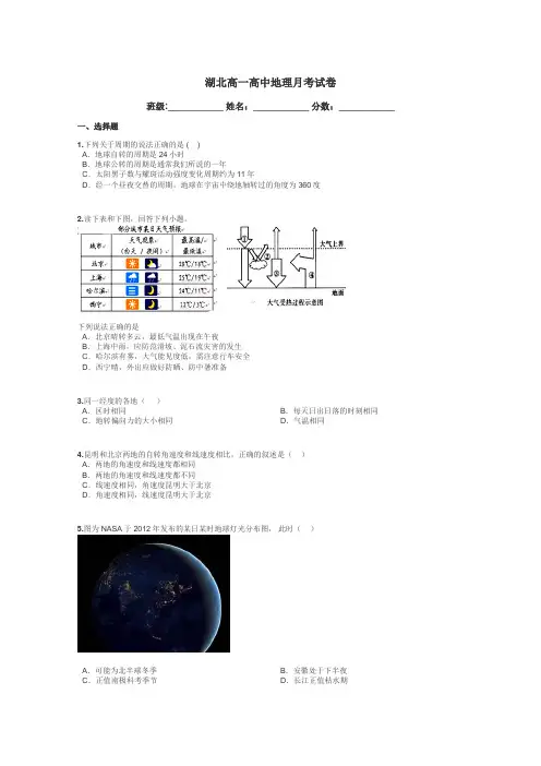 湖北高一高中地理月考试卷带答案解析
