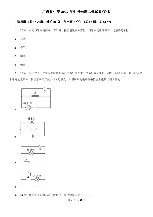 广东省中学2020年中考物理二模试卷(I)卷