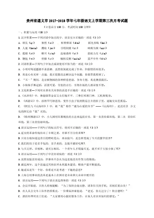 贵州省遵义市2017-2018学年七年级语文上学期第三次月考试题【人教版】
