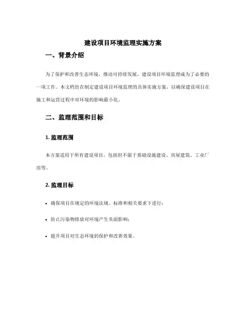 建设项目环境监理实施方案