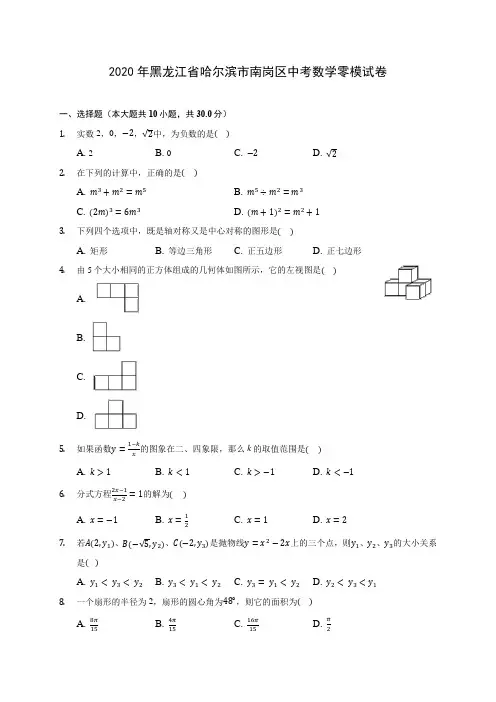 2020年黑龙江省哈尔滨市南岗区中考数学零模试卷(含答案解析)