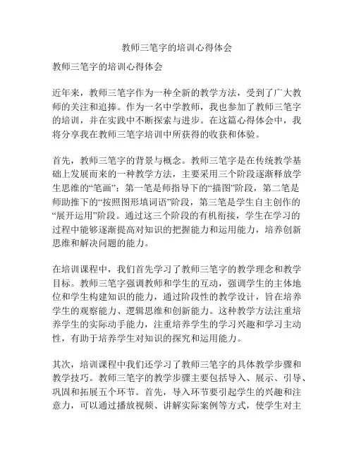 教师三笔字的培训心得体会