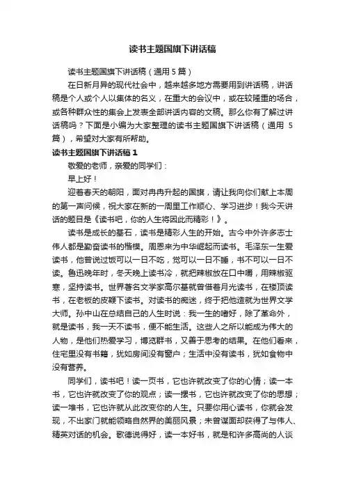 读书主题国旗下讲话稿