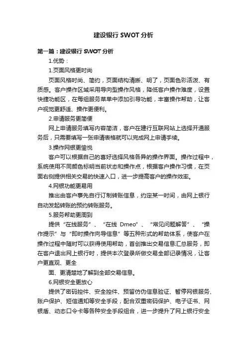 建设银行SWOT分析