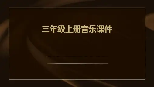 2024版三年级上册音乐课件