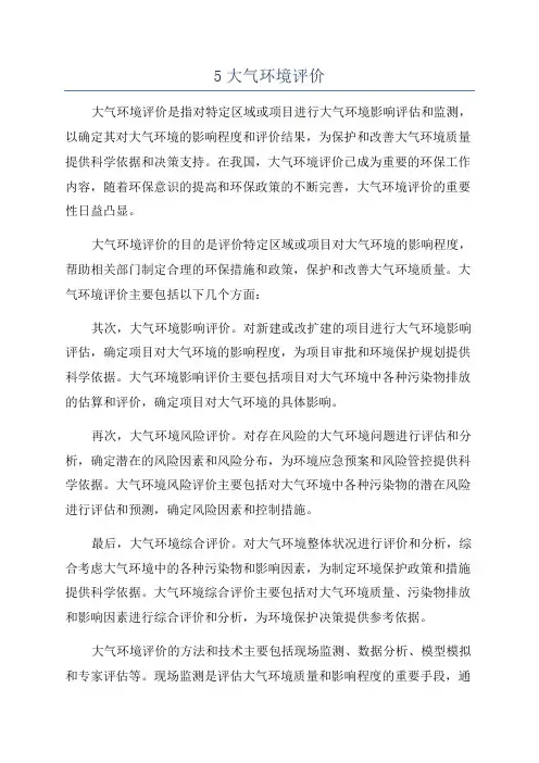 5大气环境评价