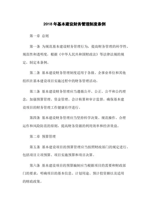 2023年基本建设财务管理制度条例