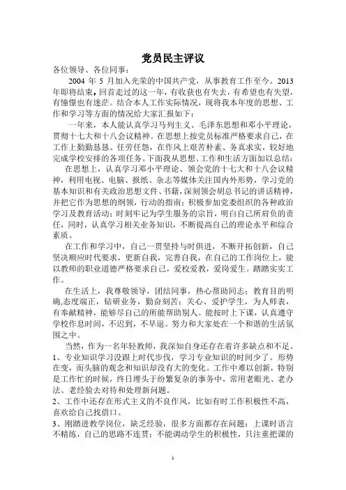 党员民主评议发言稿