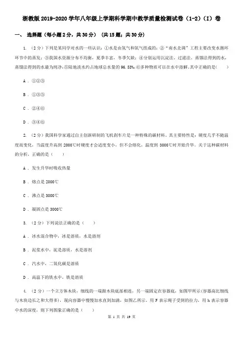 浙教版2019-2020学年八年级上学期科学期中教学质量检测试卷(1-2)(I)卷