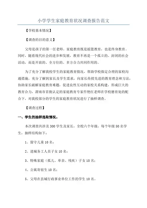 小学学生家庭教育状况调查报告范文