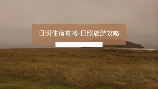 日照旅游景点大全PPT
