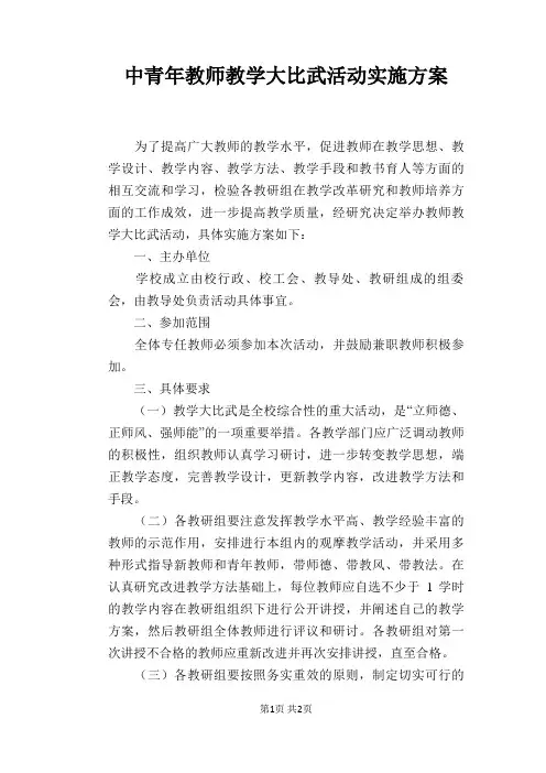 中青年教师教学大比武活动实施方案