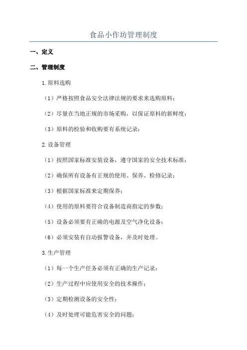 食品小作坊管理制度