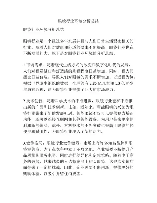 眼镜行业环境分析总结