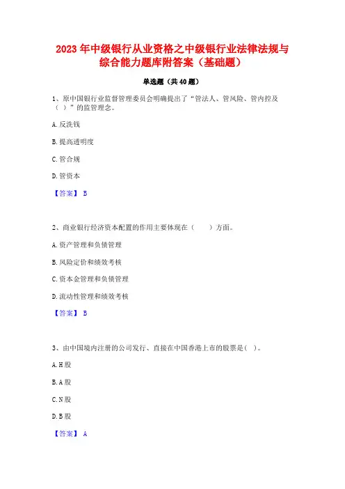 2023年中级银行从业资格之中级银行业法律法规与综合能力题库附答案(基础题) 2