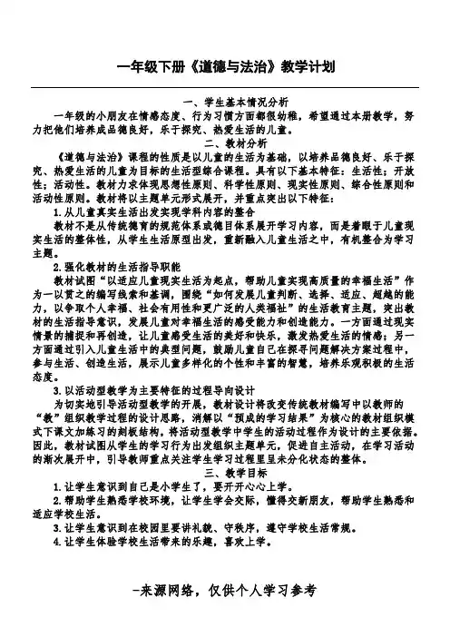 一年级下册《道德与法治》教学计划全册教案