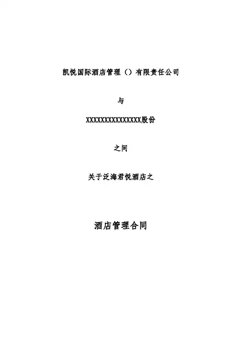凯悦酒店管理合同范本