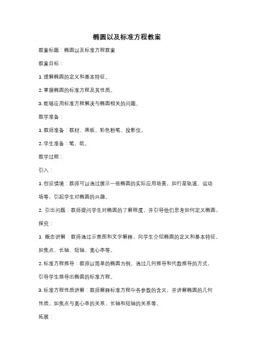 椭圆以及标准方程教案