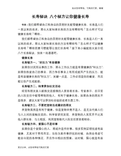 长寿秘诀 八个秘方让你健康长寿