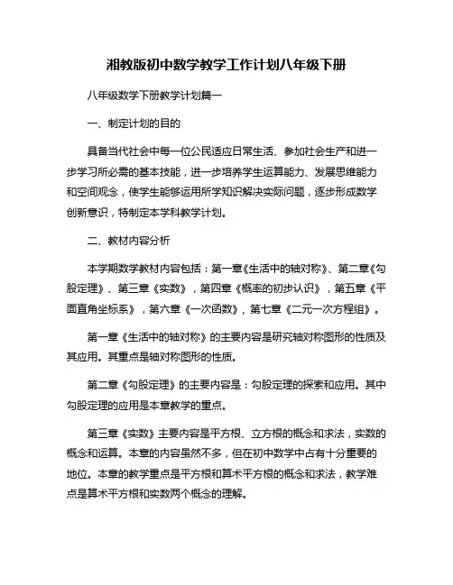 湘教版初中数学教学工作计划八年级下册