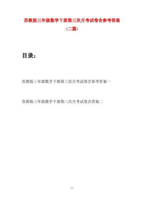 苏教版三年级数学下册第三次月考试卷含参考答案(二套)