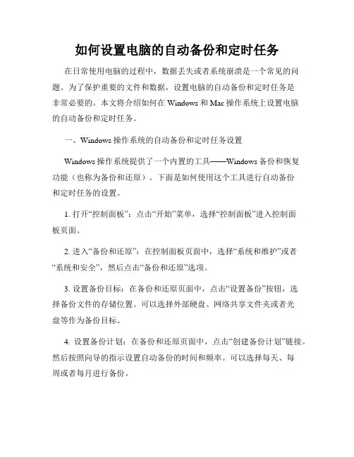 如何设置电脑的自动备份和定时任务