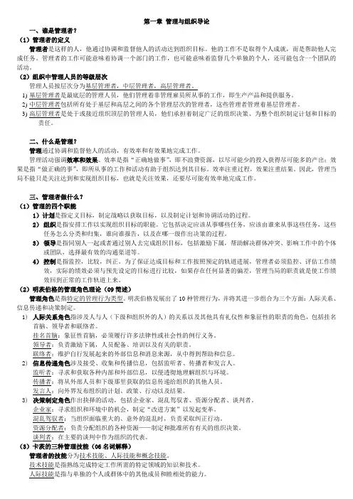 罗宾斯管理学第九版笔记(严格修订版)