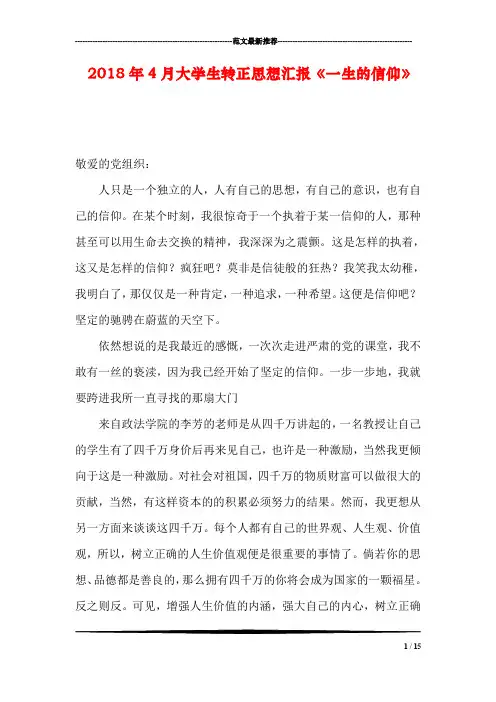 2018年4月大学生转正思想汇报《一生的信仰》
