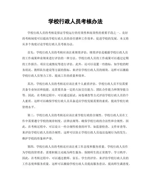 学校行政人员考核办法