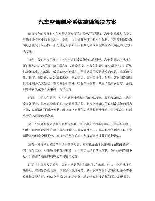 汽车空调制冷系统故障解决方案