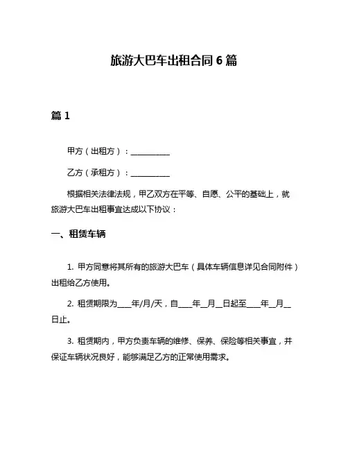 旅游大巴车出租合同6篇