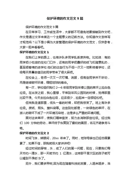 保护环境的作文范文9篇